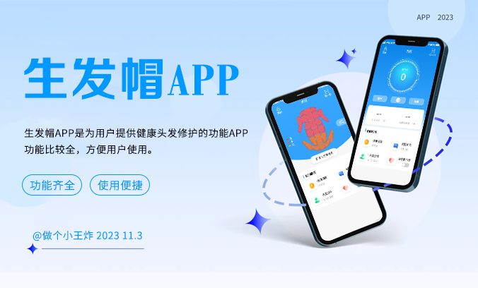 生发帽APP案例展示