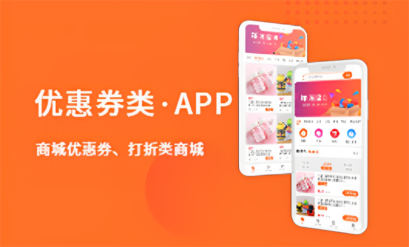 优惠券打折app项目展示案例