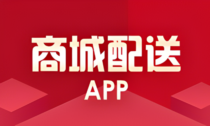 商城配送APP/配送跑腿APP案例